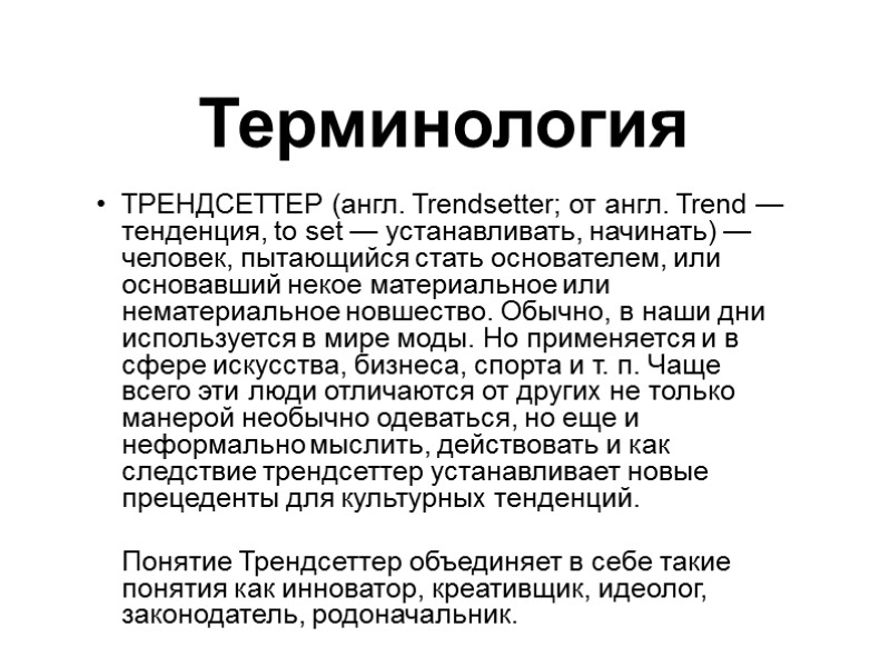 Терминология ТРЕНДСЕТТЕР (англ. Trendsetter; от англ. Trend — тенденция, to set — устанавливать, начинать)